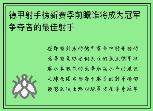 德甲射手榜新赛季前瞻谁将成为冠军争夺者的最佳射手