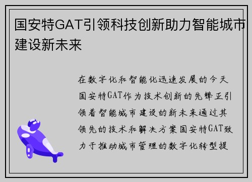 国安特GAT引领科技创新助力智能城市建设新未来