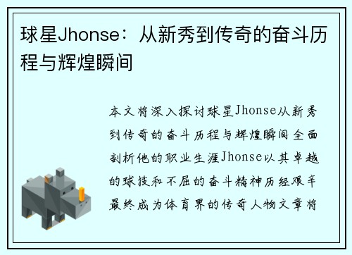 球星Jhonse：从新秀到传奇的奋斗历程与辉煌瞬间