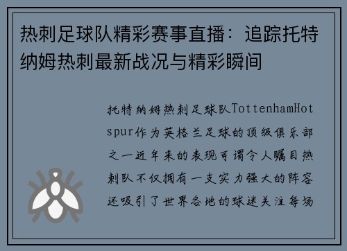 热刺足球队精彩赛事直播：追踪托特纳姆热刺最新战况与精彩瞬间