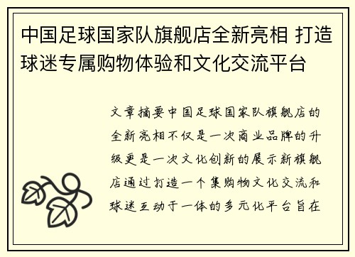 中国足球国家队旗舰店全新亮相 打造球迷专属购物体验和文化交流平台