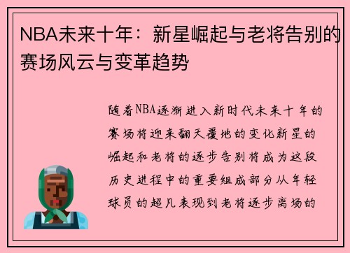 NBA未来十年：新星崛起与老将告别的赛场风云与变革趋势