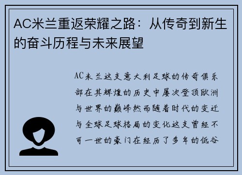 AC米兰重返荣耀之路：从传奇到新生的奋斗历程与未来展望