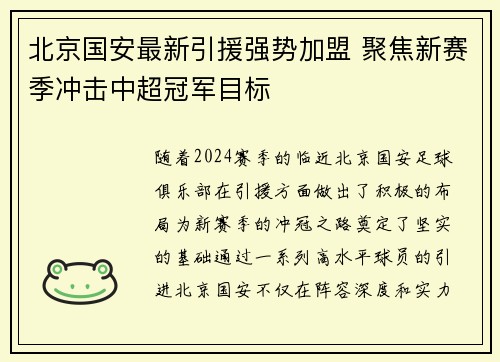 北京国安最新引援强势加盟 聚焦新赛季冲击中超冠军目标