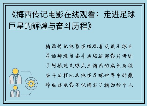 《梅西传记电影在线观看：走进足球巨星的辉煌与奋斗历程》