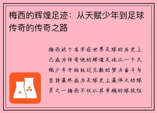 梅西的辉煌足迹：从天赋少年到足球传奇的传奇之路