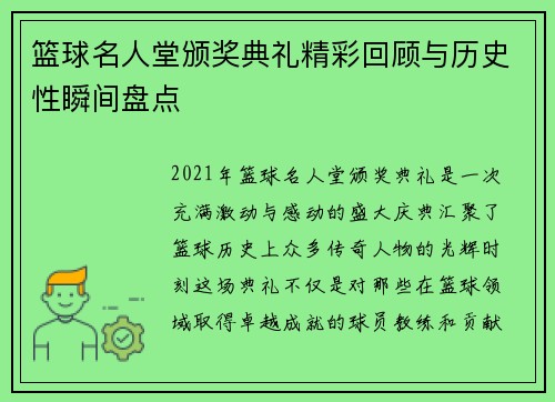 篮球名人堂颁奖典礼精彩回顾与历史性瞬间盘点