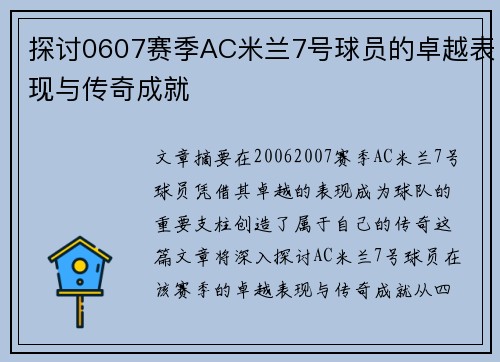 探讨0607赛季AC米兰7号球员的卓越表现与传奇成就