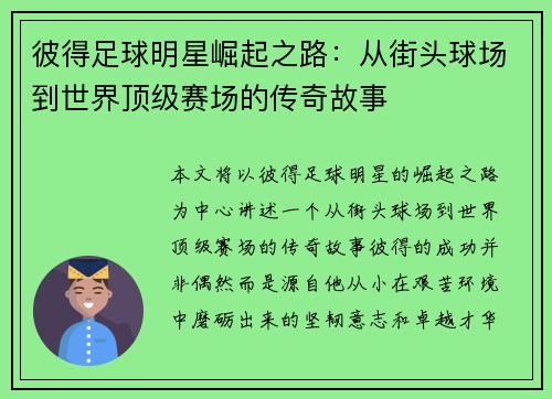 彼得足球明星崛起之路：从街头球场到世界顶级赛场的传奇故事