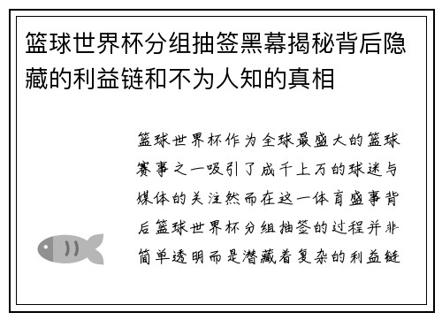 篮球世界杯分组抽签黑幕揭秘背后隐藏的利益链和不为人知的真相