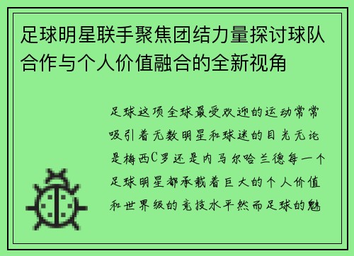 足球明星联手聚焦团结力量探讨球队合作与个人价值融合的全新视角