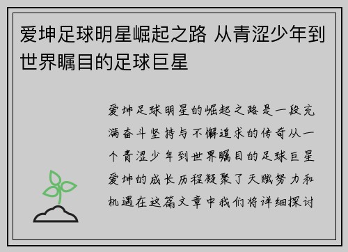 爱坤足球明星崛起之路 从青涩少年到世界瞩目的足球巨星