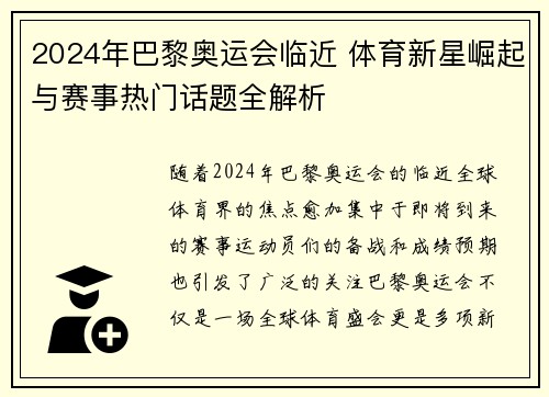 2024年巴黎奥运会临近 体育新星崛起与赛事热门话题全解析