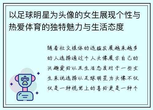 以足球明星为头像的女生展现个性与热爱体育的独特魅力与生活态度