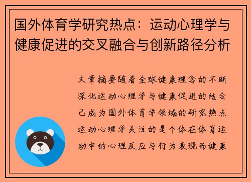 国外体育学研究热点：运动心理学与健康促进的交叉融合与创新路径分析