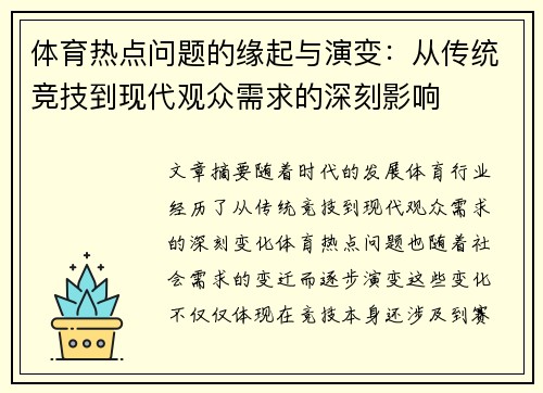 体育热点问题的缘起与演变：从传统竞技到现代观众需求的深刻影响