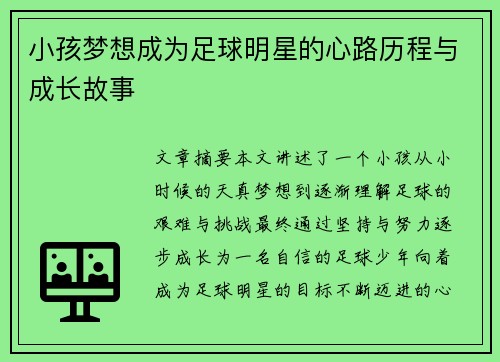 小孩梦想成为足球明星的心路历程与成长故事