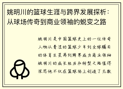 姚明川的篮球生涯与跨界发展探析：从球场传奇到商业领袖的蜕变之路