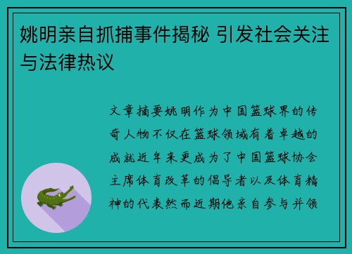 姚明亲自抓捕事件揭秘 引发社会关注与法律热议