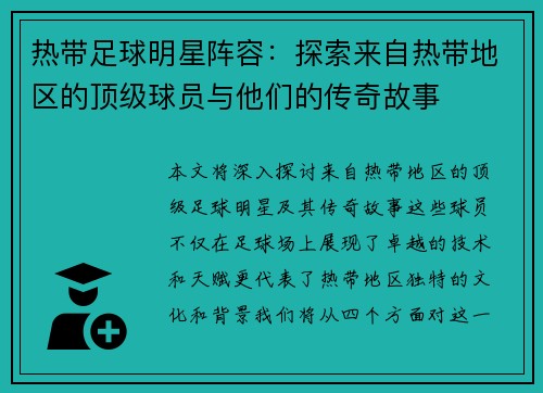 热带足球明星阵容：探索来自热带地区的顶级球员与他们的传奇故事