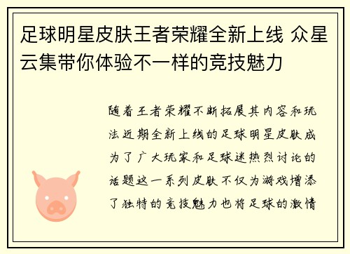 足球明星皮肤王者荣耀全新上线 众星云集带你体验不一样的竞技魅力