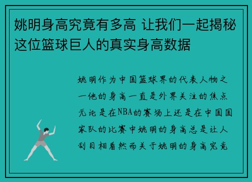 姚明身高究竟有多高 让我们一起揭秘这位篮球巨人的真实身高数据