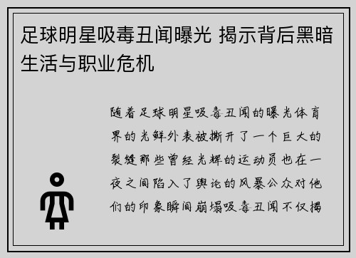 足球明星吸毒丑闻曝光 揭示背后黑暗生活与职业危机