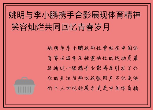 姚明与李小鹏携手合影展现体育精神 笑容灿烂共同回忆青春岁月