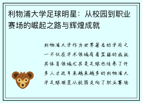 利物浦大学足球明星：从校园到职业赛场的崛起之路与辉煌成就