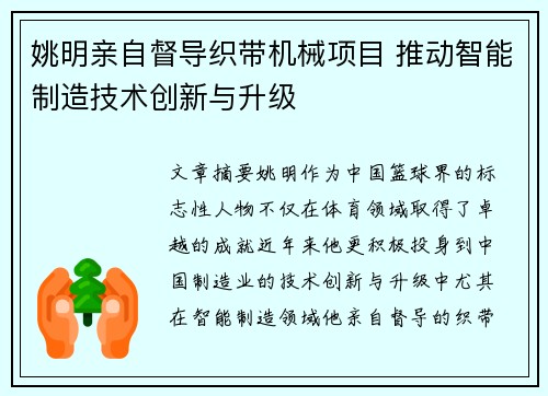 姚明亲自督导织带机械项目 推动智能制造技术创新与升级