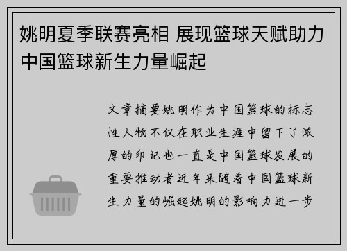 姚明夏季联赛亮相 展现篮球天赋助力中国篮球新生力量崛起