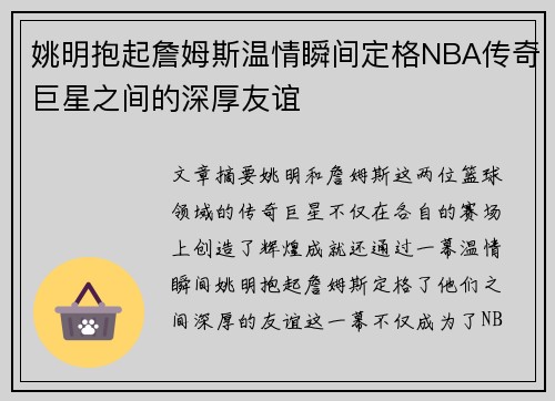 姚明抱起詹姆斯温情瞬间定格NBA传奇巨星之间的深厚友谊