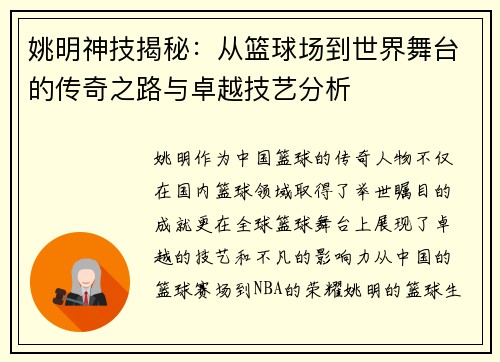 姚明神技揭秘：从篮球场到世界舞台的传奇之路与卓越技艺分析