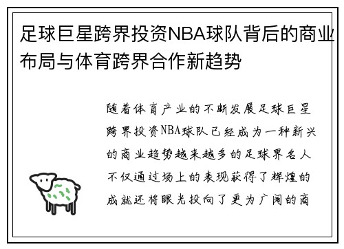 足球巨星跨界投资NBA球队背后的商业布局与体育跨界合作新趋势