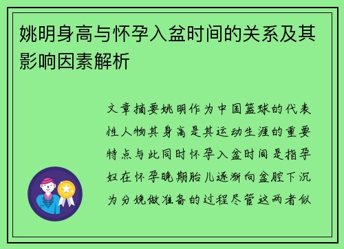 姚明身高与怀孕入盆时间的关系及其影响因素解析