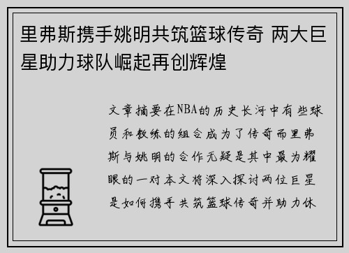 里弗斯携手姚明共筑篮球传奇 两大巨星助力球队崛起再创辉煌