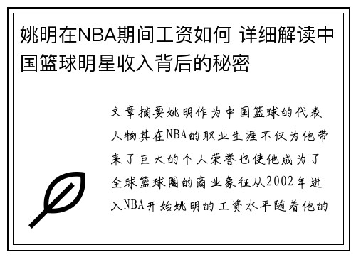 姚明在NBA期间工资如何 详细解读中国篮球明星收入背后的秘密