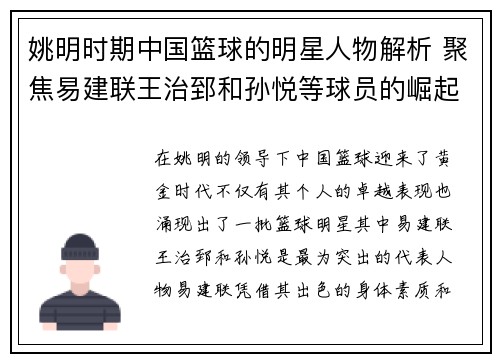 姚明时期中国篮球的明星人物解析 聚焦易建联王治郅和孙悦等球员的崛起与贡献