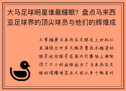 大马足球明星谁最耀眼？盘点马来西亚足球界的顶尖球员与他们的辉煌成就