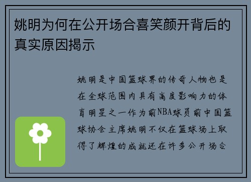 姚明为何在公开场合喜笑颜开背后的真实原因揭示