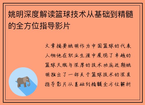 姚明深度解读篮球技术从基础到精髓的全方位指导影片