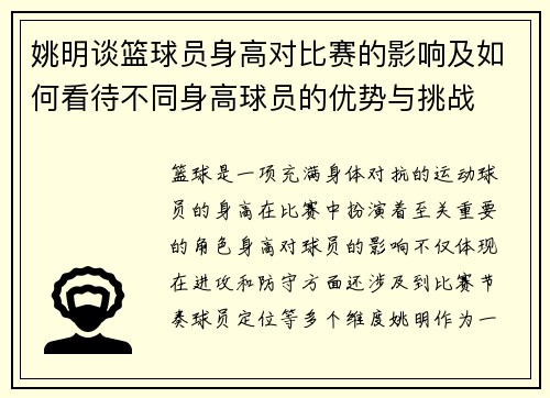 姚明谈篮球员身高对比赛的影响及如何看待不同身高球员的优势与挑战