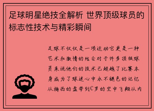 足球明星绝技全解析 世界顶级球员的标志性技术与精彩瞬间