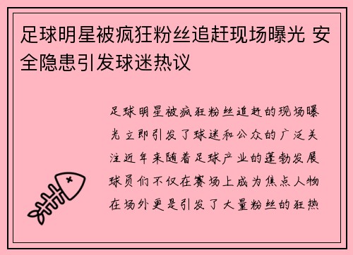 足球明星被疯狂粉丝追赶现场曝光 安全隐患引发球迷热议