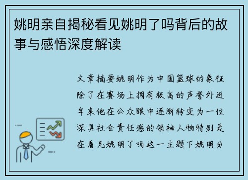 姚明亲自揭秘看见姚明了吗背后的故事与感悟深度解读