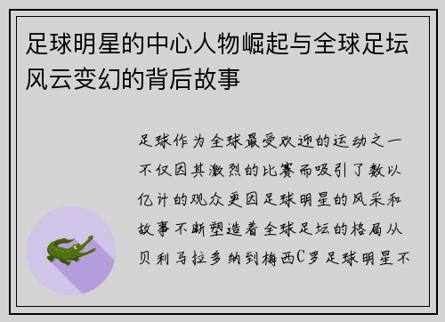 足球明星的中心人物崛起与全球足坛风云变幻的背后故事