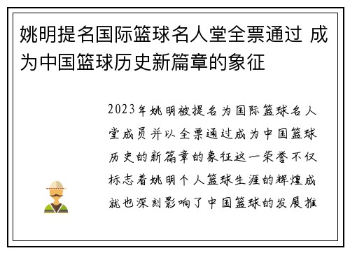 姚明提名国际篮球名人堂全票通过 成为中国篮球历史新篇章的象征