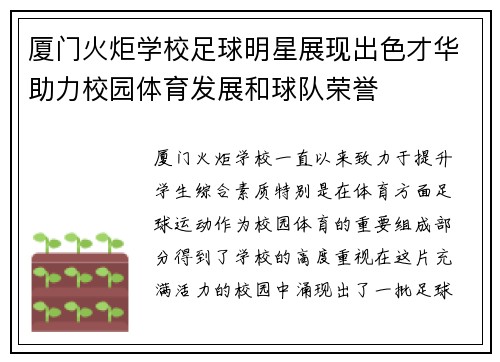 厦门火炬学校足球明星展现出色才华助力校园体育发展和球队荣誉