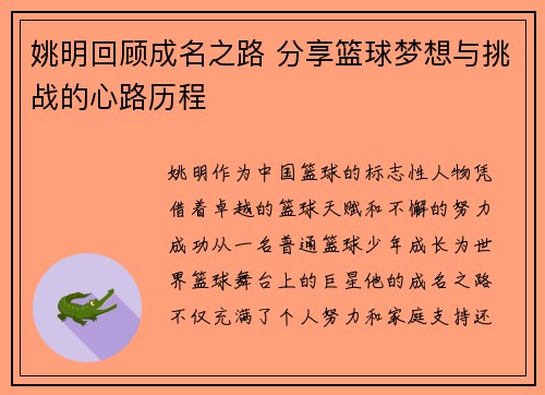 姚明回顾成名之路 分享篮球梦想与挑战的心路历程